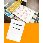 Ламинирование формата А4