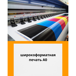 Широкоформатная печать формат А0