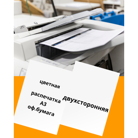 Цветная распечатка на офисной бумаге А3, 80 гр (двухсторонняя)