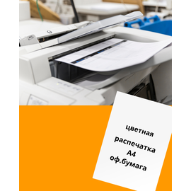 Цветная распечатка на офисной бумаге А4