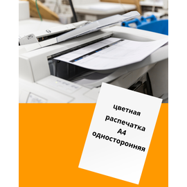 Цветная распечатка на глянцевой бумаге А4, 180 гр