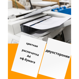 Цветная распечатка на офисной бумаге А4(двухсторонняя)