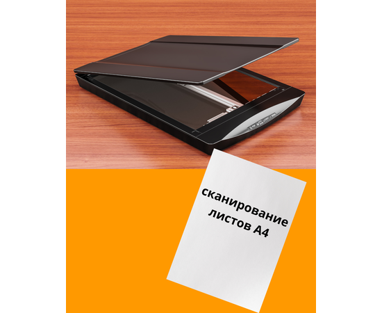 Сканирование документов формат А4