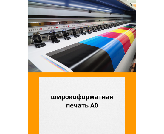 Широкоформатная печать формат А0